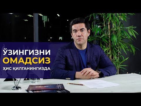 O'ZINGIZNI OMADSIZ HIS QILGANINGIZDA.... | Murad Nazarov