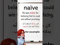 هل تنطق كلمة Naïve بشكل صحيح؟ 🗣️ #Shorts #algeria
