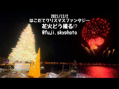 はこだてクリスマスファンタジーツリー点灯からの花火・・・からの…【3分】2021/12/3
