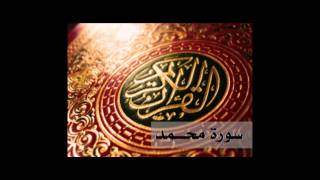 القرأن الكريم بصوت الشيخ مصطفى اللاهونى - سورة محمد