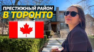 Престижный и тихий район Торонто | Канада