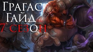 League of Legends Gragas (Грагас) Лес 7 Сезон, патч 7.4