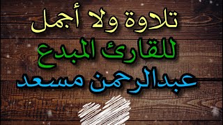 تلاوة مؤثرة للقارئ عبدالرحمن مسعد| قل سيروا في الارض مكررة🔄