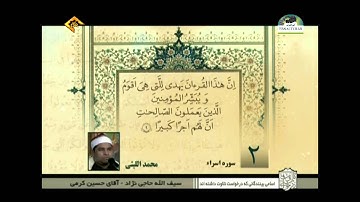 ثلاثة قراء سورة الإسراء الآية 9