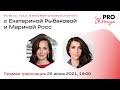 Public Talk #PROЖенскиеистории с Екатериной Рыбаковой и Мариной Росс