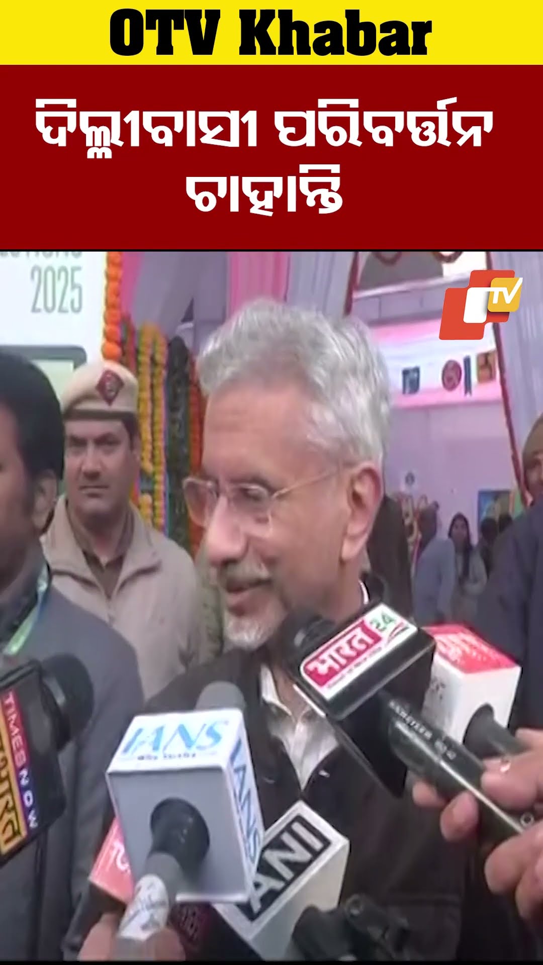 ଦିଲ୍ଳୀବାସୀ ପରିବର୍ତ୍ତନ ଚାହାନ୍ତ- ଜୟଶଙ୍କର #OTV  #odishaTV #DelhiElection2025