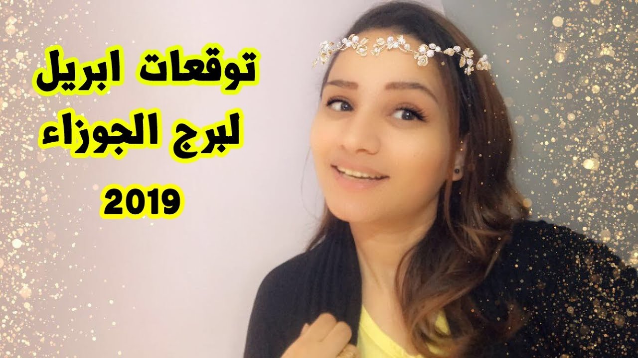 توقعات شهر ابريل 2019 لأصحاب برج الجوزاء