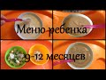 Меню ребенка на день в 9-12 месяцев