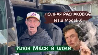 Полная распаковка Tesla Model X               Илон Маск в шоке! p.s. Саня не по..буй😂