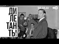 Дилетанты / Кембриджская пятёрка: агенты и их кураторы // 30.10.21