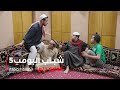 مسلسل شباب البومب حلقة كفايه دلع 