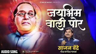 sajan bendre new song bhim jayanti... hi jay bhim wali por..हि जय भिम वाली पोर