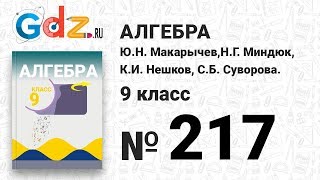 № 217 - Алгебра 9 класс Макарычев № 217 - Алгебра 9 класс Макарычев