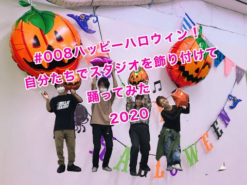 #008 ハッピーハロウィン！自分たちでスタジオを飾り付けて踊ってみた🎵