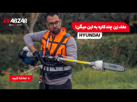 علف زن چندکاره به این میگن هیوندای مدل 2654 