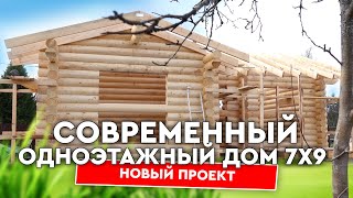 Одноэтажный дом 7х9 метров! Современный сруб с окнами в пол из оцилиндрованного бревна