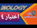 حل اختبار ٤ أحياء كتاب الامتحان للصف الثاني الثانوي ٢٠٢٠
