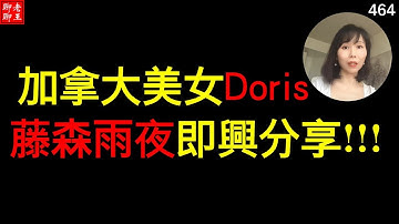 Pi network 加拿大美女Doris 藤森雨夜即興分享!!!