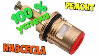 ТЕЧЕТ КРАН? ДЕШЕВЫЙ РЕМОНТ КРАН БУКСЫ РАЗ И НА ВСЕГДА. ТЕЧЕТ КРАН? ДЕШЕВЫЙ РЕМОНТ КРАН БУКСЫ РАЗ И НА ВСЕГДА.