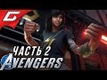 ОСТАТКИ СОПРОТИВЛЕНИЯ ➤ Marvel's AVENGERS ➤ Прохождение #2