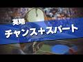 英明高校 チャンス＋スパート NTT東日本 応援歌 2026春 第98回 センバツ高校野球