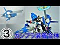 【ガンプラ装着合体】イルカ型支援メカと合体してみた【03 イルカ】