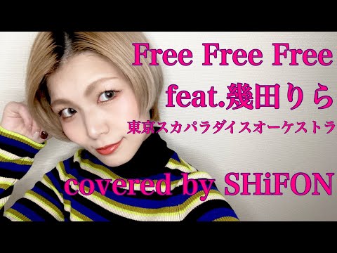 Free Free Free feat.幾田りら／東京スカパラダイスオーケストラ(covered by SHiFON)【歌ってみた】