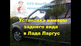 Установка  камеры заднего вида а Ларгус