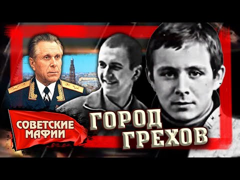 Город грехов. ОПГ "Тяп-Ляп". Советские мафии @centralnoetelevidenie