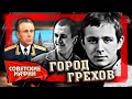 Город грехов. ОПГ "Тяп-Ляп". Советские мафии @Центральное Телевидение