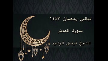 ليالي رمضان ١٤٤٣ - سورة المدثر - الشيخ فيصل الرشيد