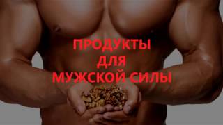 Продукты для мужской силы Продукты для мужской силы