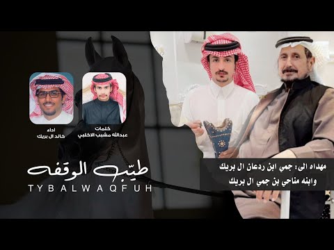 طيب الوقفه كلمات عبدالله مشبب الاكلبي اداء خالد ال بريك 2025 حصريا