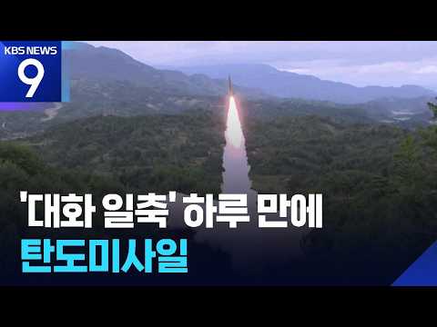 북, 대화 일축 하루 만에 탄도미사일 발사…청 “안보리 결의 위반” 규탄 [9시 뉴스] / KBS 2026.10.03.