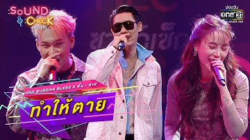 ทำให้ตาย : Oui Buddha Bless x ตั้ม - ซานิ | SOUND CHECK EP.12 | one31