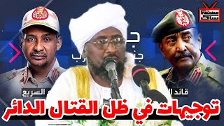 توجيهات في ظل القتال الدائر بين الجيش السوداني والدعم السريع || الشيخ د. خالد عبداللطيف 2023