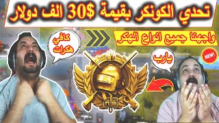 30,000الف دولار للوصول الى الكونكر مع ابو خليل😉اكبر واقوى تحدي بتاريخ ببجي موبايل