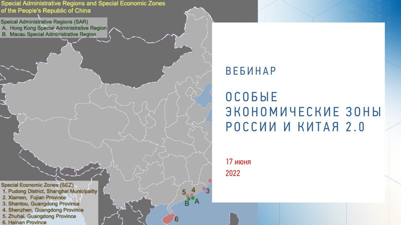 Вебинар «Особые экономические зоны России и Китая 2.0» - YouTube