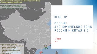 Вебинар «Особые экономические зоны России и Китая 2.0»