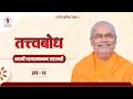 Tattvabodha | Session 14 – Swami Paramatmananda Saraswati | Advaita Awakening Retreat