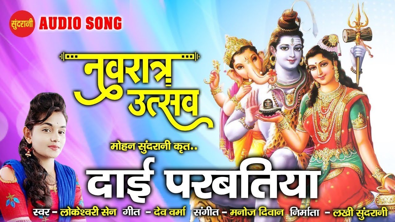 Dai Parbatiya    Lokeshwari Sen   Navratri Special SOng New Song 2021