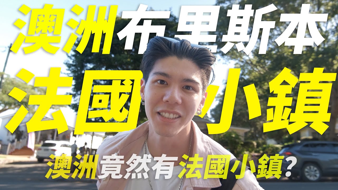 澳洲竟然有法國小鎮？｜澳洲布里斯本法國小鎮一日遊｜Angus 和親