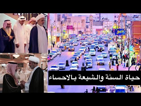السنة والشيعة بالاحساء كيف يتعايشون