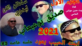 بوعبعاب قعده خاصه 25/7/89 /🌷🙏 اغاني نادره 2021