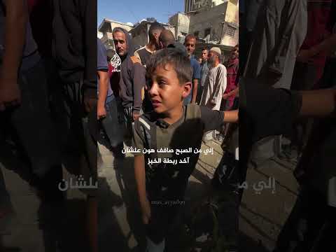 طفل من غزة يبكي من الجوع بعد انتظاره ساعات طويلة وفشله في الحصول على ربطة خبز