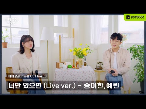 [선공개] 송이한(Song I Han), 예린(YERIN) – &amp;#39;너만 있으면&amp;#39; Live Clip | 웹드라마 마녀상점 리오픈 OST Part.3