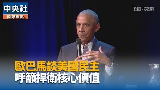 歐巴馬質疑川普發動關稅戰 批評白宮侵犯人權