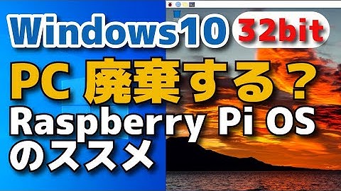 Windows10 32bitのPCは廃棄する？捨てるならRaspberry Pi OSを入れましょう