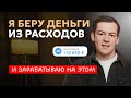 ТОП-5 способов заработка на расходах. Как ЭКОНОМИТЬ ДЕНЬГИ и еще зарабатывать на этом  +100 000₽.