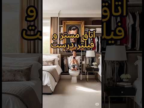 درست بودن و فیلتر درست اتاق مستر راز یک طراحی لوکس و اصولی    